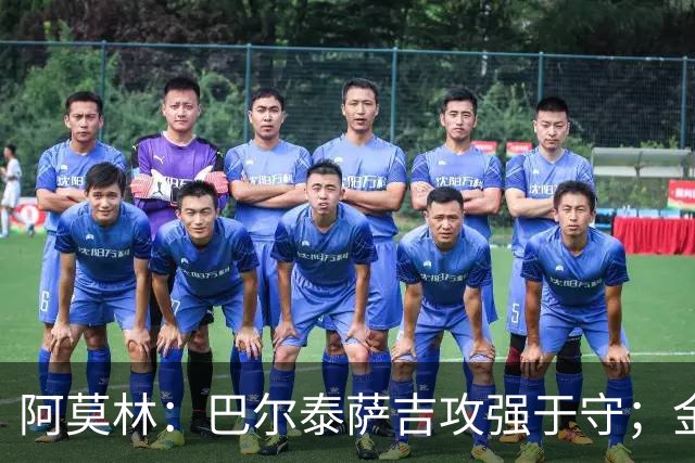 阿莫林：巴尔泰萨吉攻强于守；金球奖？不是米兰球员拿不关心