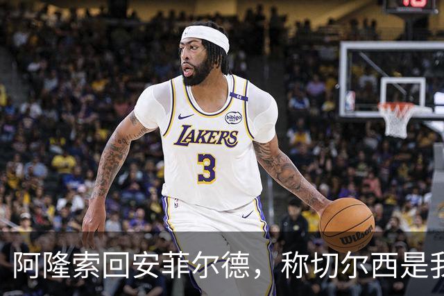 阿隆索回安菲尔德，称切尔西是"我的俱乐部"