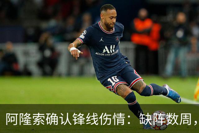 阿隆索确认锋线伤情：缺阵数周，利物浦之战被迫变阵