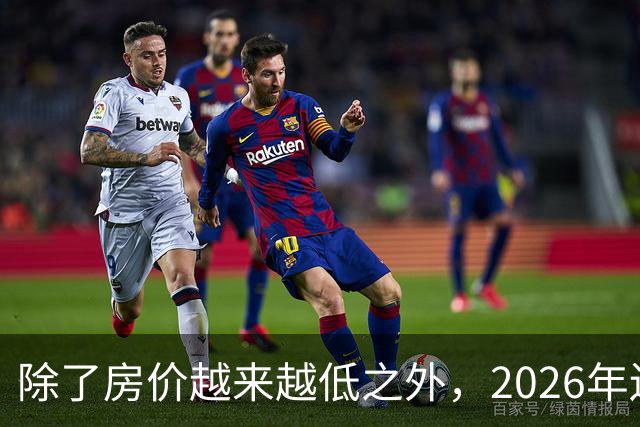 除了房价越来越低之外，2026年还将迎来4大“贬值潮”！