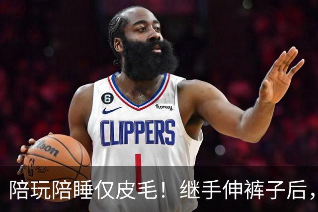 陪玩陪睡仅皮毛！继手伸裤子后，26岁女星再曝猛料，用身体换女主