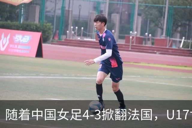 随着中国女足4-3掀翻法国，U17世界杯八强出炉，1/4决赛对阵如下
