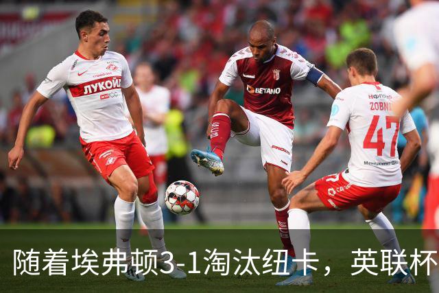 随着埃弗顿3-1淘汰纽卡，英联杯8强全部诞生：仅2大英超豪门在列