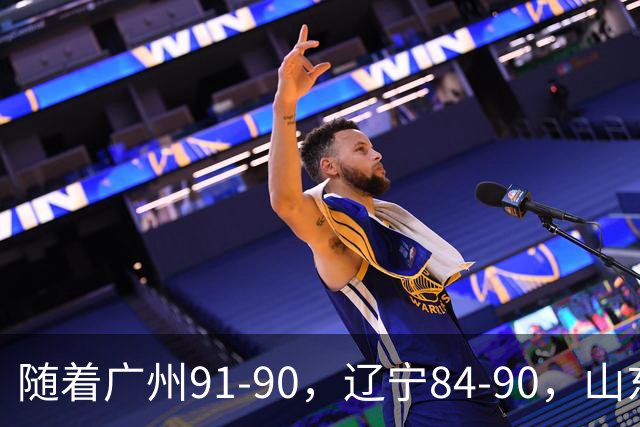 随着广州91-90，辽宁84-90，山东92-103，CBA一夜乱了