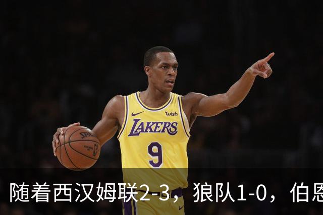 随着西汉姆联2-3，狼队1-0，伯恩利1-4，英冠最新积分榜出炉