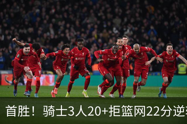 首胜！骑士3人20+拒篮网22分逆转 哈登8中1准三双米切尔22分