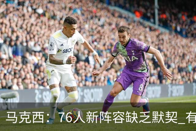 马克西：76人新阵容缺乏默契 有时连詹姆斯&韦德是否换防都不清楚
