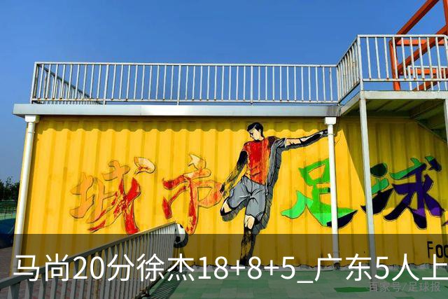 马尚20分徐杰18+8+5 广东5人上双力克山东