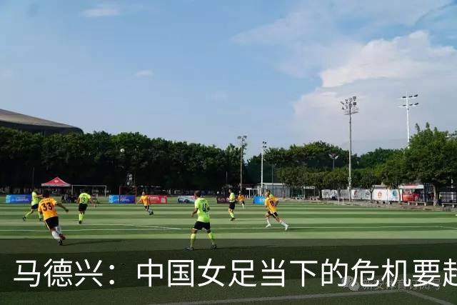 马德兴：中国女足当下的危机要超过男足，想改变现状必须追责