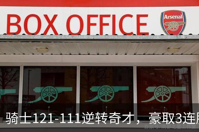 骑士121-111逆转奇才，豪取3连胜，哈登16分2板6助