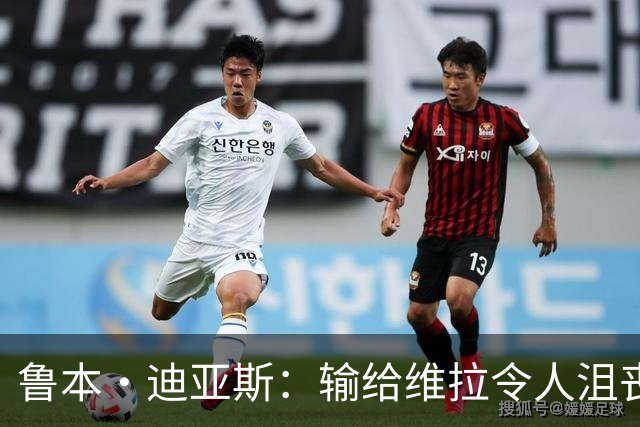鲁本·迪亚斯：输给维拉令人沮丧 对阵布莱顿要找回曼城的精气神
