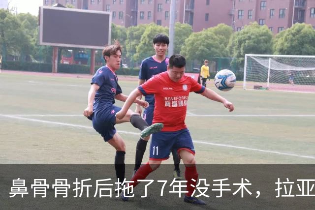 鼻骨骨折后拖了7年没手术，拉亚：等退役再说