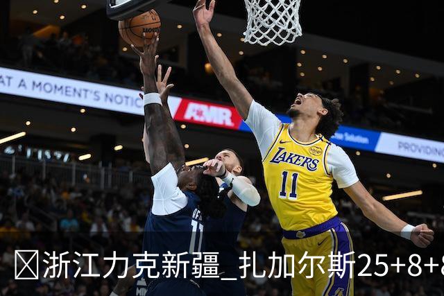 🏀浙江力克新疆 扎加尔斯25+8+8 孟子凯三分5中5 阿不都26+10