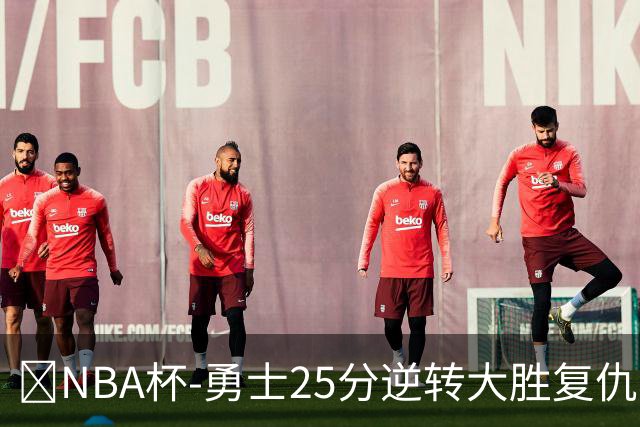 🏀NBA杯-勇士25分逆转大胜复仇湖人 库里31+6 东契奇37+7