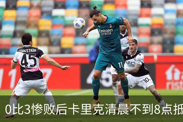 0比3惨败后卡里克清晨不到8点抵达基地，未来悬而未决