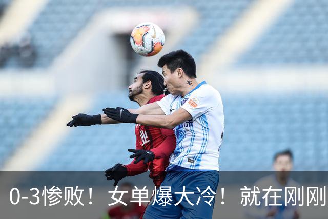 0-3惨败！女单爆大冷！就在刚刚，WTT冠军赛：世界第9名掀翻世界第一！孙颖莎太憋屈3-2险胜韩乒一姐，8强出炉，国乒5人冲出突围