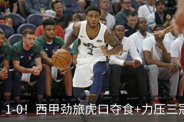 1-0！西甲劲旅虎口夺食+力压三冠王登顶，欧冠2冠