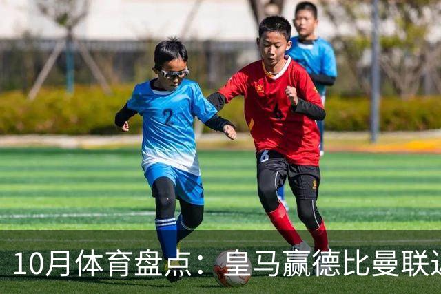 10月体育盘点：皇马赢德比曼联近降级安东内利近夺冠