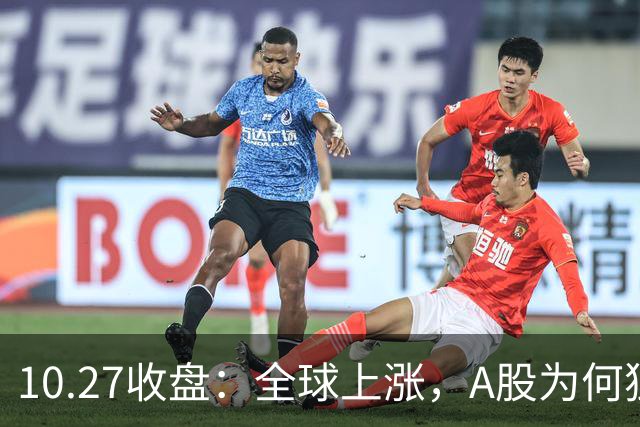 10.27收盘：全球上涨，A股为何独跌？