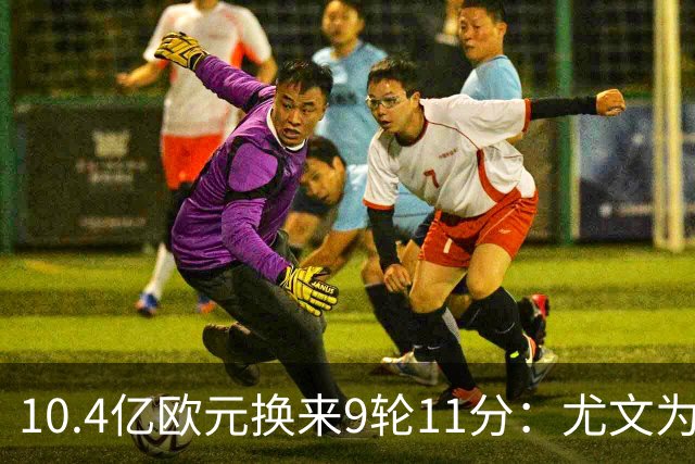 10.4亿欧元换来9轮11分：尤文为何距欧冠区还差6分？