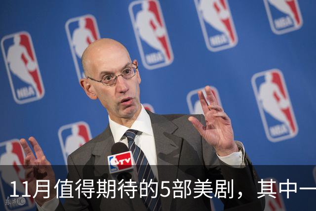 11月值得期待的5部美剧，其中一部史上最贵