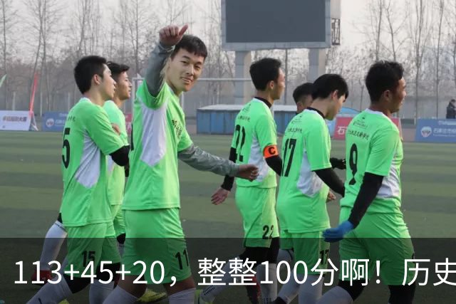 113+45+20，整整100分啊！历史第一人！勇士爽歪了