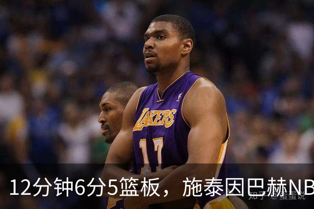 12分钟6分5篮板，施泰因巴赫NBA首秀遭遇47分惨败