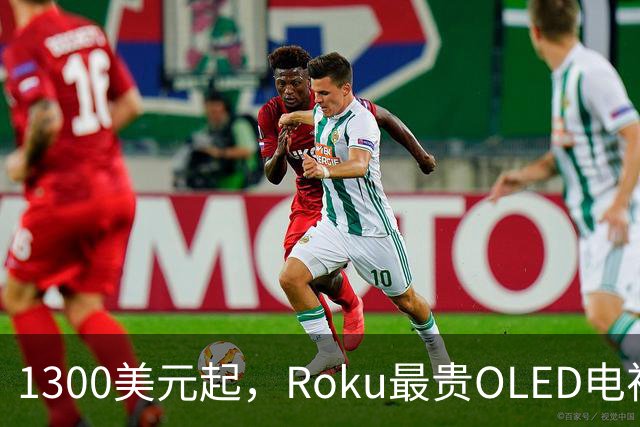 1300美元起，Roku最贵OLED电视只上亚马逊