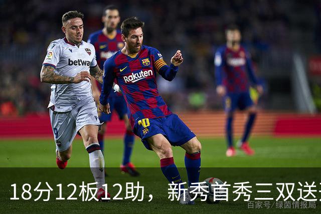 18分12板12助，新秀首秀三双送开拓者首败