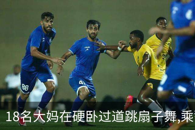 18名大妈在硬卧过道跳扇子舞,乘警劝说遭辱骂,列长:让她们跳个够
