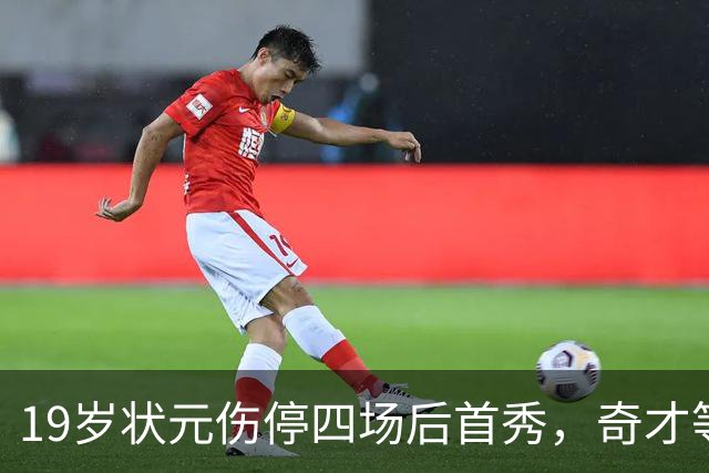 19岁状元伤停四场后首秀，奇才等来的不只是得分手