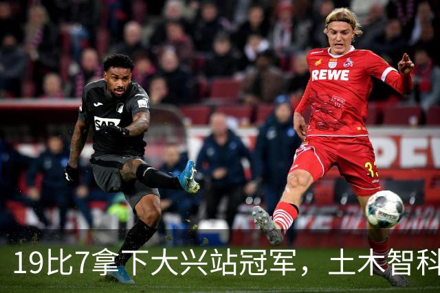 19比7拿下大兴站冠军，土木智科携驰暮之年晋级大区决赛