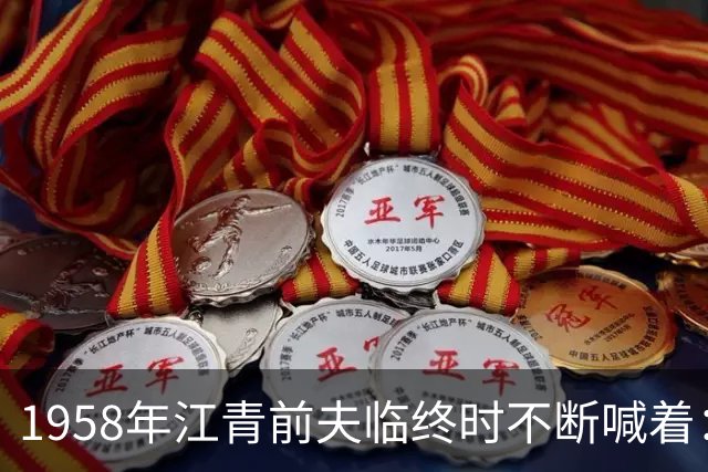 1958年江青前夫临终时不断喊着：江青到底是什么人？