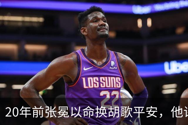20年前张冕以命换胡歌平安，他许诺赡养其父母，如今做到了吗？