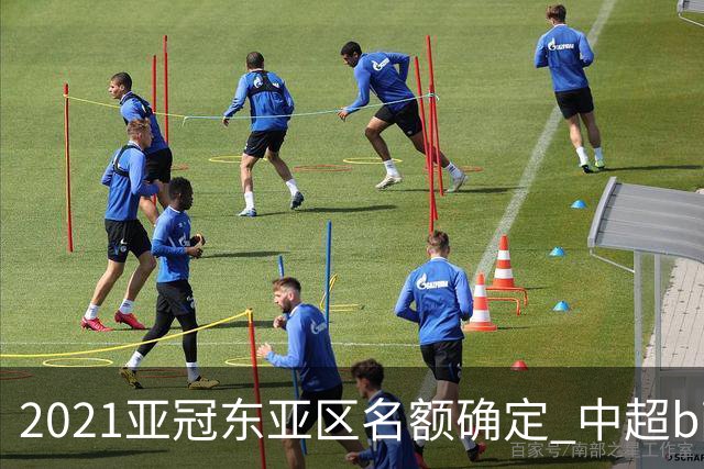 2021亚冠东亚区名额确定 中超big4将遭遇哪些队？