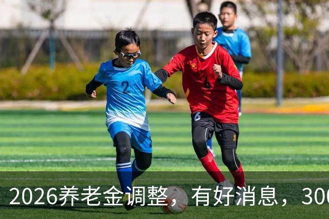 2026养老金调整，有好消息，3000元以下退休族或成最大赢家
