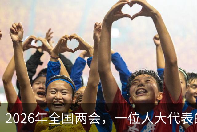 2026年全国两会，一位人大代表的话，精准戳中了养老金差距的痛点