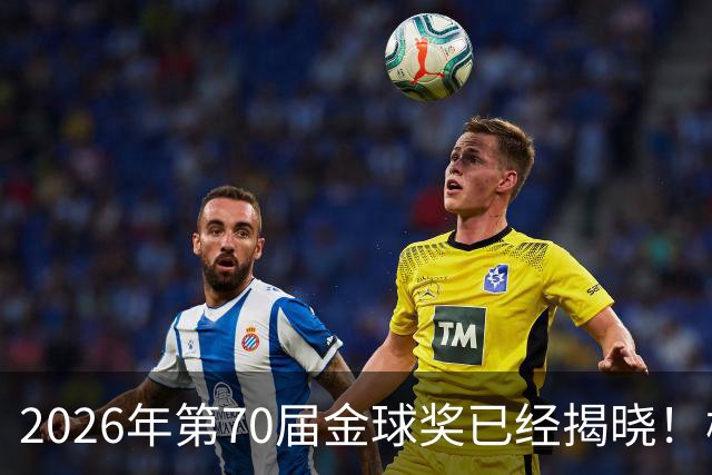 2026年第70届金球奖已经揭晓！梅西这次是六大皆空，有点遗憾