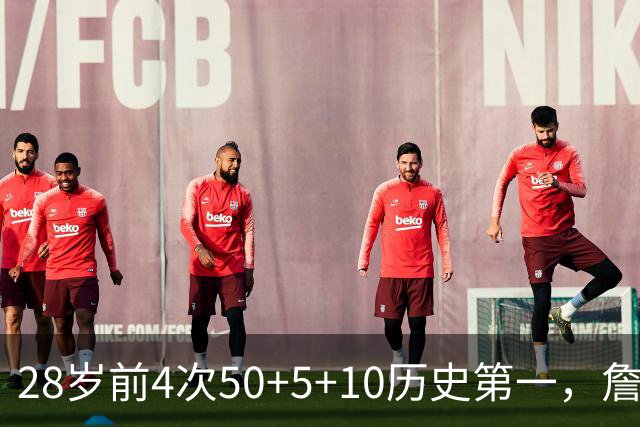 28岁前4次50+5+10历史第一，詹姆斯哈登各2次并列第二