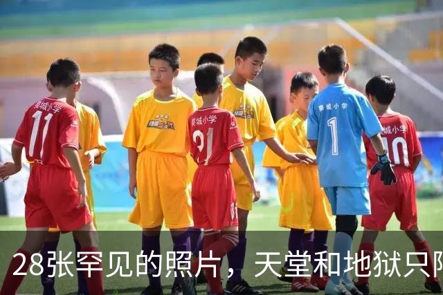28张罕见的照片，天堂和地狱只隔一条街道