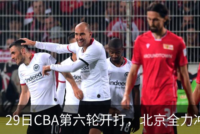 29日CBA第六轮开打，北京全力冲六连胜，上海遭遇硬仗，辽宁迎来缓冲时机