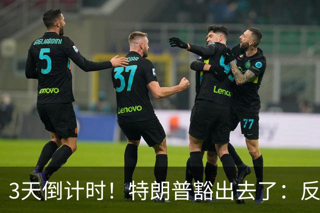 3天倒计时！特朗普豁出去了：反正必败，先把伊朗打服再说