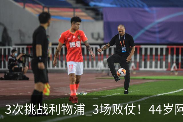3次挑战利物浦 3场败仗！44岁阿隆索赛后辩解：比赛不重要