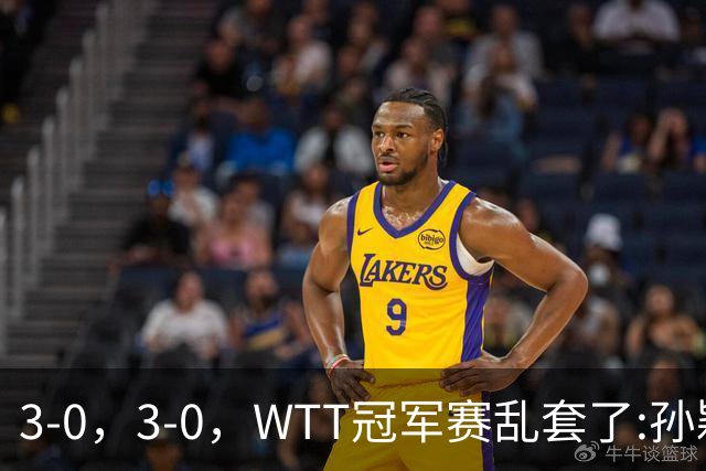 3-0，3-0，WTT冠军赛乱套了:孙颖莎制造惨案，林诗栋超级大逆转！