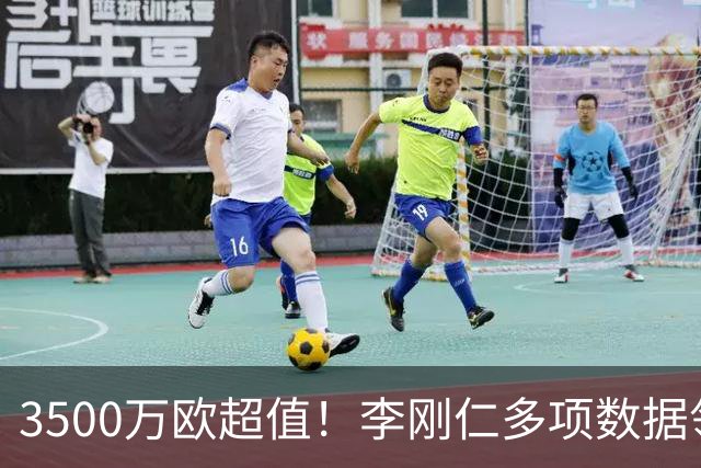 3500万欧超值！李刚仁多项数据领跑马竞，成西蒙尼麾下进攻核心