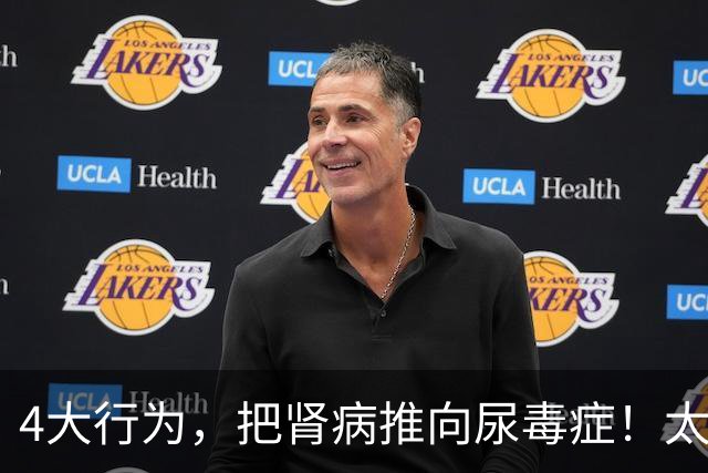4大行为，把肾病推向尿毒症！太多肾友后悔没早意识到