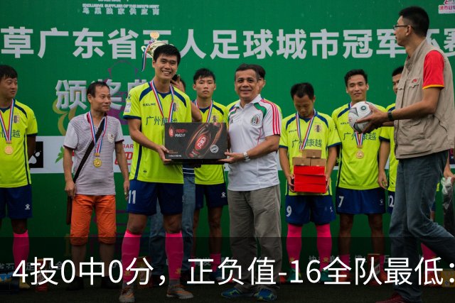 4投0中0分，正负值-16全队最低：特纳这场到底在打什么