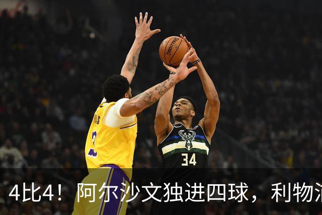 4比4！阿尔沙文独进四球，利物浦首发你记得几个