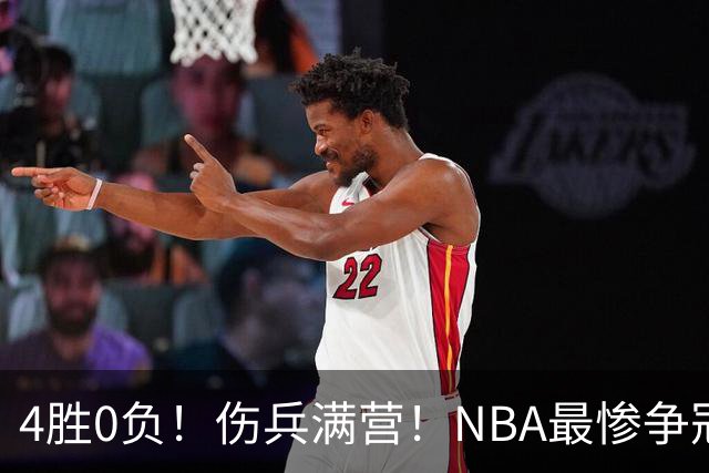 4胜0负！伤兵满营！NBA最惨争冠球队诞生，普总表态威少