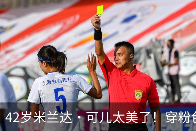 42岁米兰达·可儿太美了！穿粉色亮片长裙和小7岁老公同框无年龄差